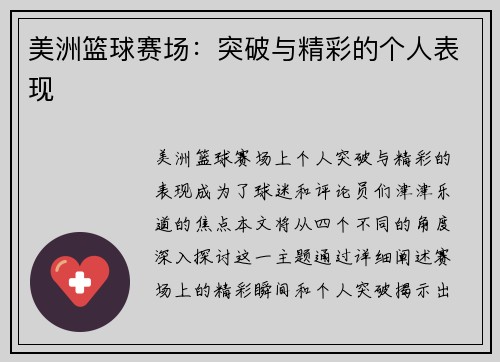 美洲篮球赛场：突破与精彩的个人表现
