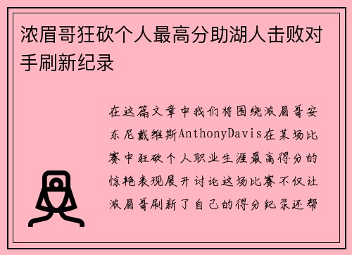 浓眉哥狂砍个人最高分助湖人击败对手刷新纪录