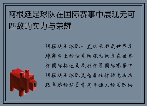阿根廷足球队在国际赛事中展现无可匹敌的实力与荣耀
