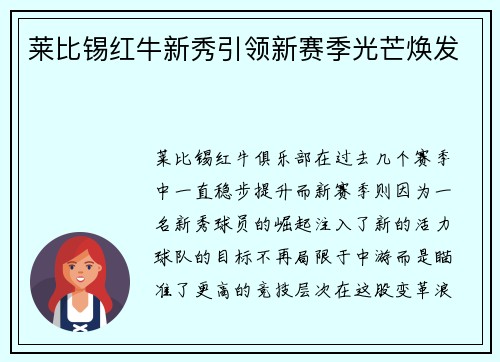 莱比锡红牛新秀引领新赛季光芒焕发