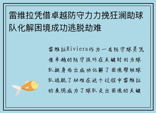 雷维拉凭借卓越防守力力挽狂澜助球队化解困境成功逃脱劫难