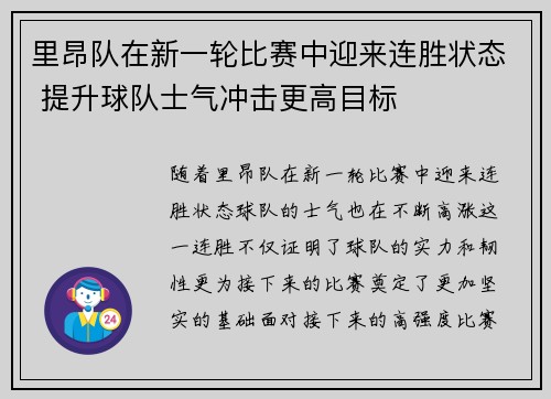 里昂队在新一轮比赛中迎来连胜状态 提升球队士气冲击更高目标