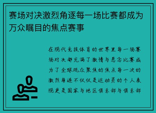 赛场对决激烈角逐每一场比赛都成为万众瞩目的焦点赛事