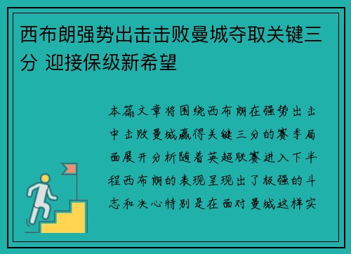 西布朗强势出击击败曼城夺取关键三分 迎接保级新希望