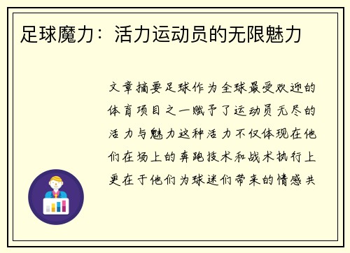 足球魔力：活力运动员的无限魅力