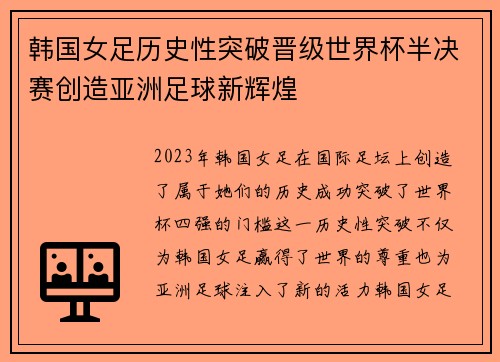 韩国女足历史性突破晋级世界杯半决赛创造亚洲足球新辉煌