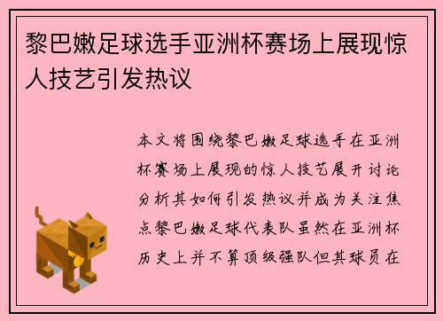 黎巴嫩足球选手亚洲杯赛场上展现惊人技艺引发热议