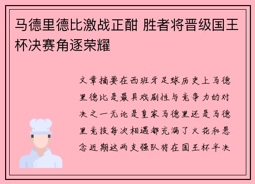 马德里德比激战正酣 胜者将晋级国王杯决赛角逐荣耀