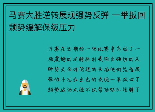 马赛大胜逆转展现强势反弹 一举扳回颓势缓解保级压力