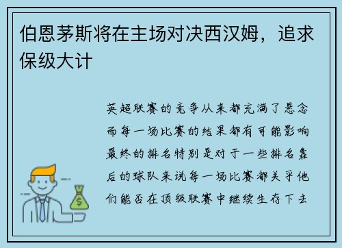 伯恩茅斯将在主场对决西汉姆，追求保级大计