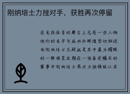 刚纳培士力挫对手，获胜再次停留