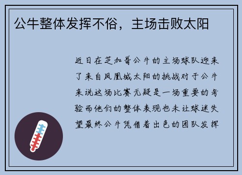 公牛整体发挥不俗，主场击败太阳