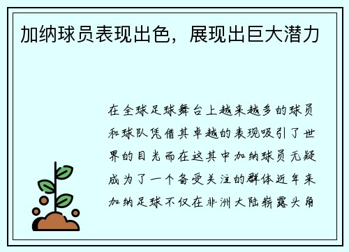加纳球员表现出色，展现出巨大潜力