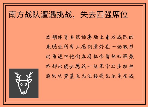 南方战队遭遇挑战，失去四强席位