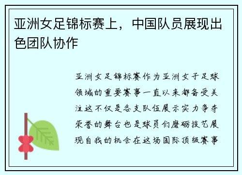 亚洲女足锦标赛上，中国队员展现出色团队协作