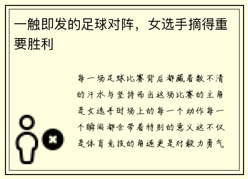 一触即发的足球对阵，女选手摘得重要胜利