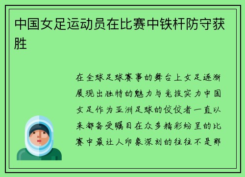 中国女足运动员在比赛中铁杆防守获胜