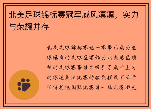 北美足球锦标赛冠军威风凛凛，实力与荣耀并存