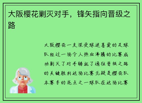 大阪樱花剿灭对手，锋矢指向晋级之路