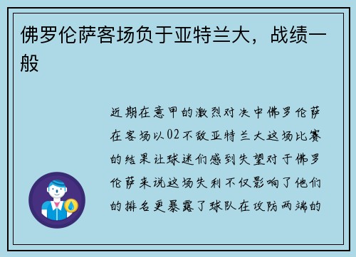 佛罗伦萨客场负于亚特兰大，战绩一般