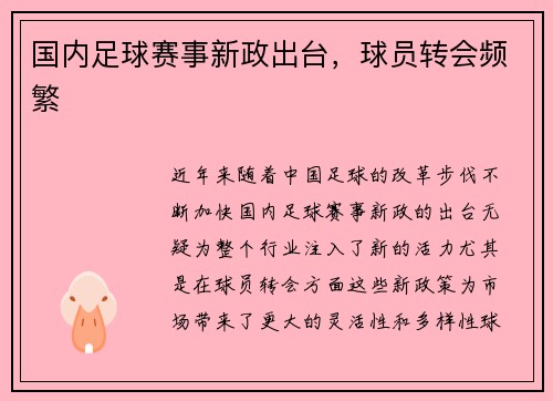 国内足球赛事新政出台，球员转会频繁