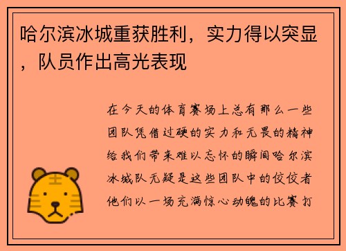 哈尔滨冰城重获胜利，实力得以突显，队员作出高光表现
