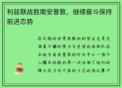 利兹联战胜南安普敦，继续奋斗保持前进态势