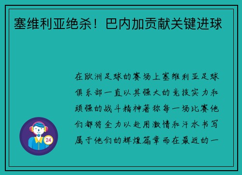 塞维利亚绝杀！巴内加贡献关键进球