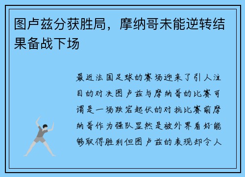 图卢兹分获胜局，摩纳哥未能逆转结果备战下场
