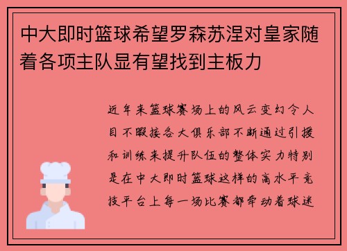 中大即时篮球希望罗森苏涅对皇家随着各项主队显有望找到主板力