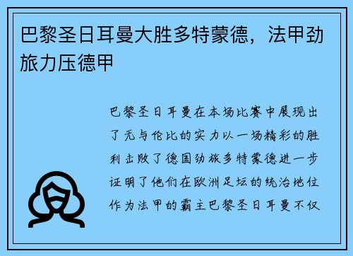 巴黎圣日耳曼大胜多特蒙德，法甲劲旅力压德甲