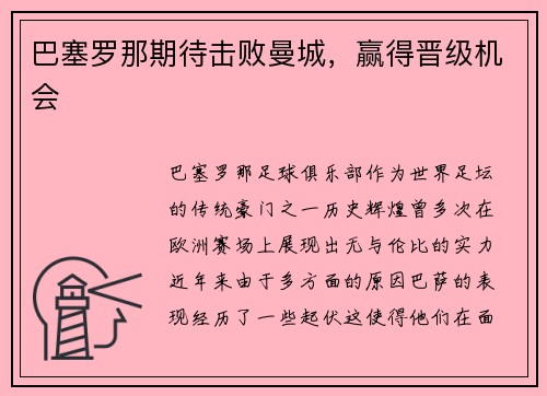 巴塞罗那期待击败曼城，赢得晋级机会