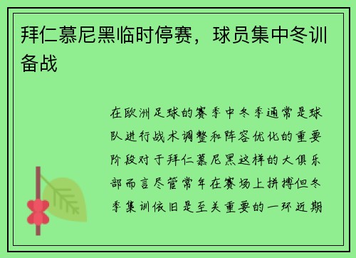 拜仁慕尼黑临时停赛，球员集中冬训备战