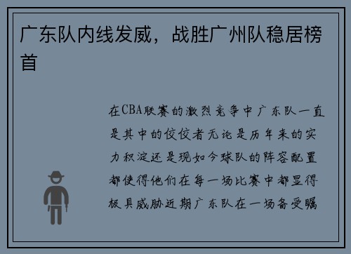 广东队内线发威，战胜广州队稳居榜首