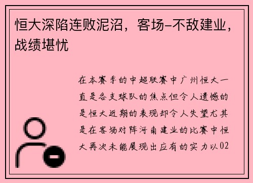 恒大深陷连败泥沼，客场-不敌建业，战绩堪忧