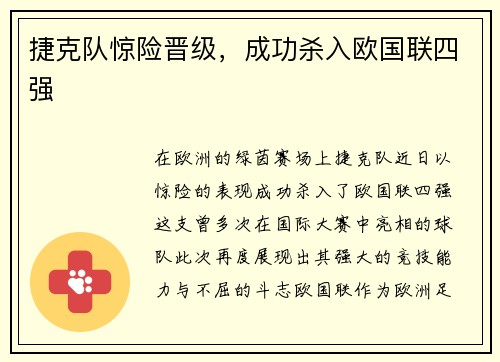 捷克队惊险晋级，成功杀入欧国联四强