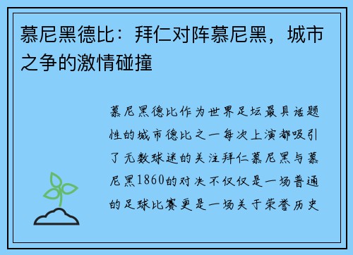 慕尼黑德比：拜仁对阵慕尼黑，城市之争的激情碰撞
