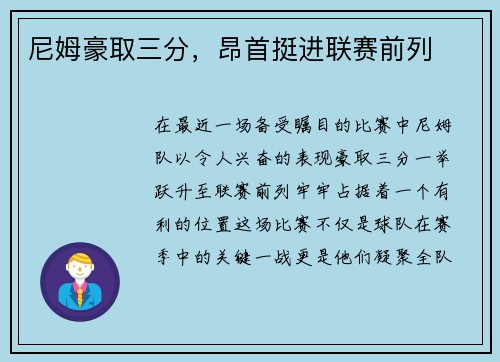 尼姆豪取三分，昂首挺进联赛前列