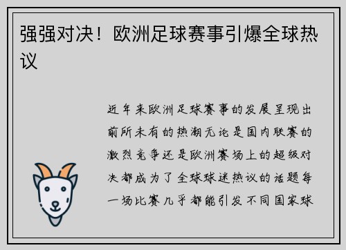 强强对决！欧洲足球赛事引爆全球热议