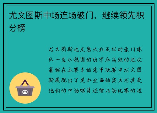 尤文图斯中场连场破门，继续领先积分榜