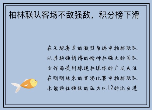 柏林联队客场不敌强敌，积分榜下滑
