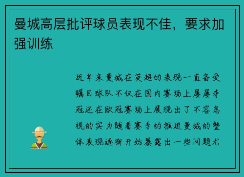 曼城高层批评球员表现不佳，要求加强训练