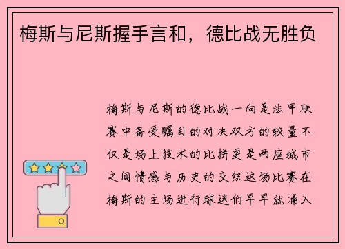 梅斯与尼斯握手言和，德比战无胜负