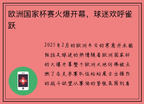 欧洲国家杯赛火爆开幕，球迷欢呼雀跃
