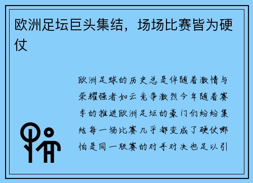 欧洲足坛巨头集结，场场比赛皆为硬仗