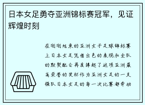 日本女足勇夺亚洲锦标赛冠军，见证辉煌时刻