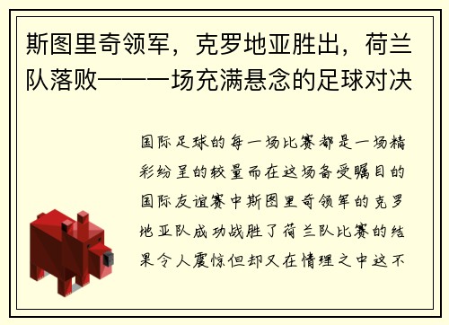 斯图里奇领军，克罗地亚胜出，荷兰队落败——一场充满悬念的足球对决