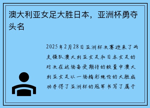 澳大利亚女足大胜日本，亚洲杯勇夺头名