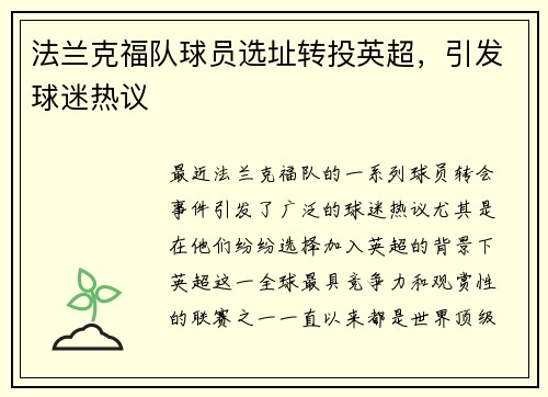 法兰克福队球员选址转投英超，引发球迷热议