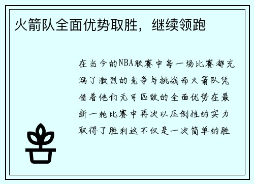 火箭队全面优势取胜，继续领跑